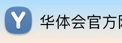 华体会官方网站登录 logo