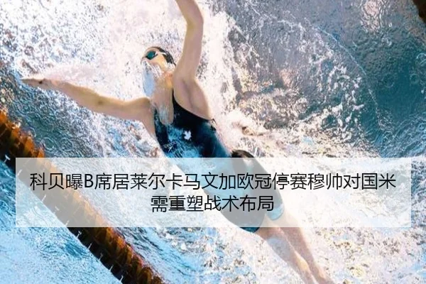 科贝曝B席居莱尔卡马文加欧冠停赛穆帅对国米需重塑战术布局